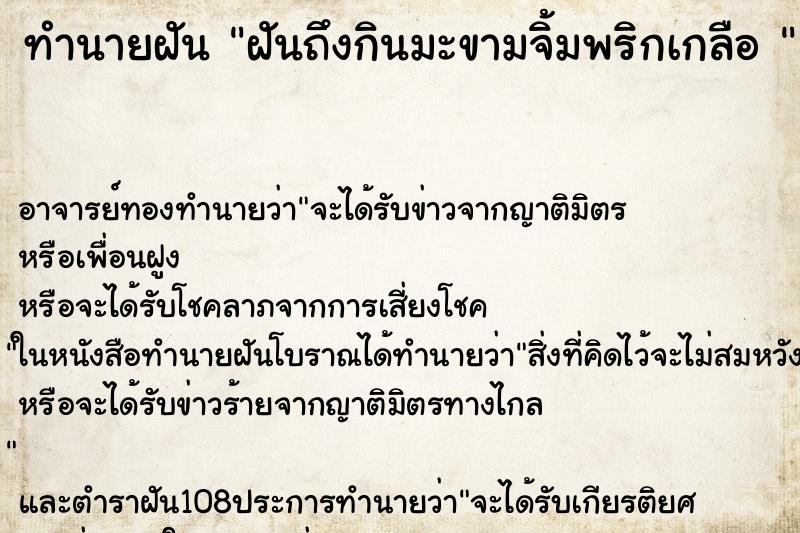 ทำนายฝันทำนายฝันฝันถึงกินมะขามจิ้มพริกเกลือ